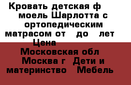 Кровать детская ф.Poli моель Шарлотта с ортопедическим матрасом от 0 до 5 лет › Цена ­ 15 000 - Московская обл., Москва г. Дети и материнство » Мебель   